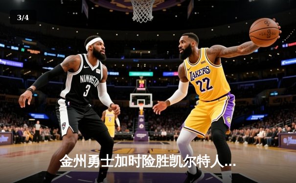 金州勇士加时险胜凯尔特人，库里狂砍50分刷新NBA总决赛纪录 - 3