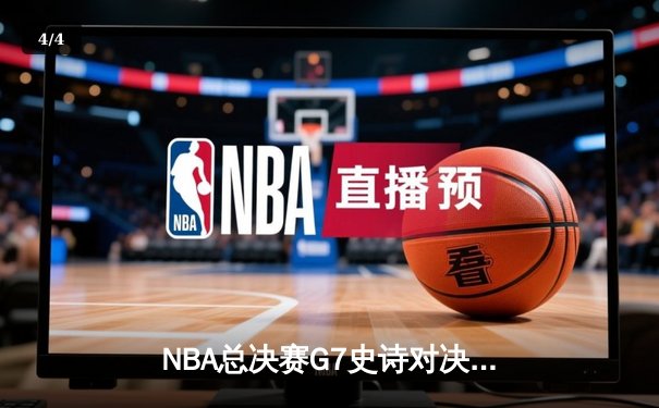 NBA总决赛G7史诗对决：凯尔特人加时险胜勇士夺第18冠 - 4