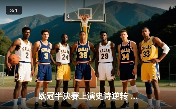 欧冠半决赛上演史诗逆转 曼城加时鏖战4-3淘汰拜仁 - 3