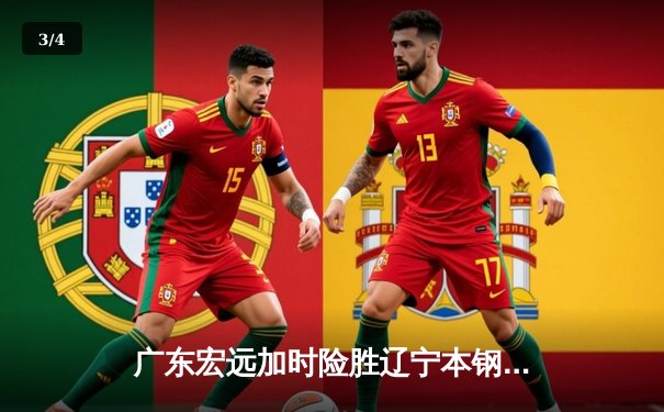 广东宏远加时险胜辽宁本钢，胡明轩35分创生涯新高 - 3