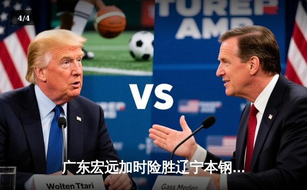 广东宏远加时险胜辽宁本钢，胡明轩35分创生涯新高 - 4