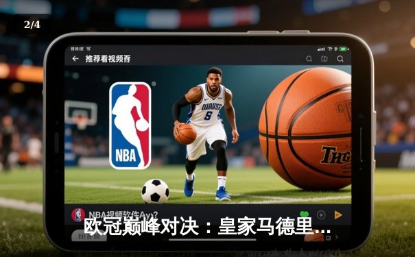 欧冠巅峰对决：皇家马德里加时绝杀曼城，本泽马帽子戏法封神 - 2