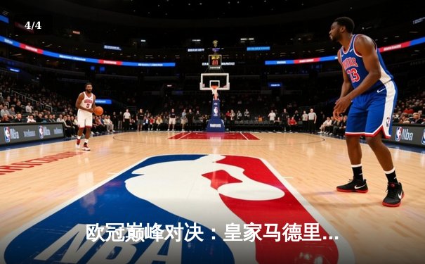 欧冠巅峰对决：皇家马德里加时绝杀曼城，本泽马帽子戏法封神 - 4