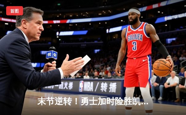 末节逆转！勇士加时险胜凯尔特人，库里狂砍45分创赛季新高