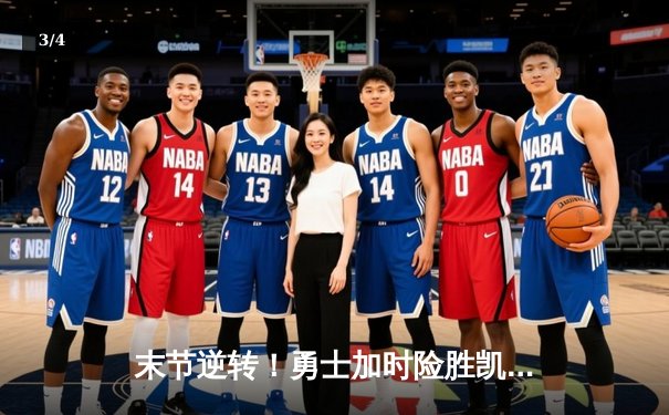 末节逆转！勇士加时险胜凯尔特人，库里狂砍45分创赛季新高 - 3