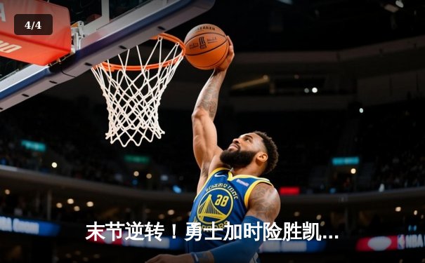 末节逆转！勇士加时险胜凯尔特人，库里狂砍45分创赛季新高 - 4