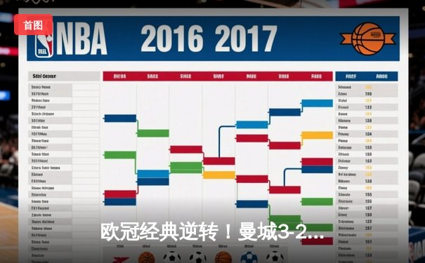 欧冠经典逆转！曼城3-2绝杀拜仁 哈兰德双响改写历史