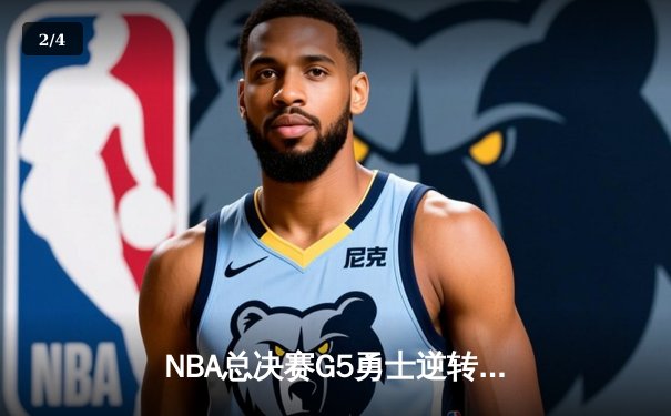 NBA总决赛G5勇士逆转凯尔特人夺赛点 库里三分雨浇灭绿军反扑 - 2