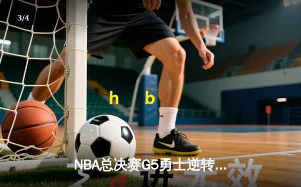 NBA总决赛G5勇士逆转凯尔特人夺赛点 库里三分雨浇灭绿军反扑 - 3