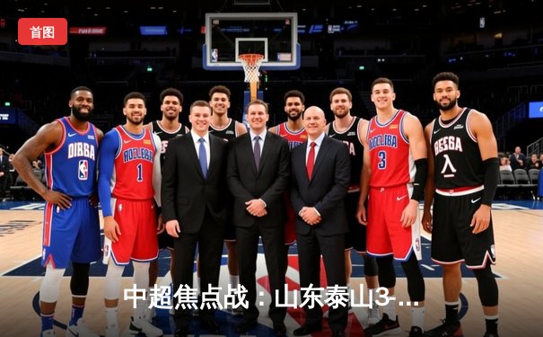 中超焦点战：山东泰山3-1力克上海海港，克雷桑双响锁定胜局