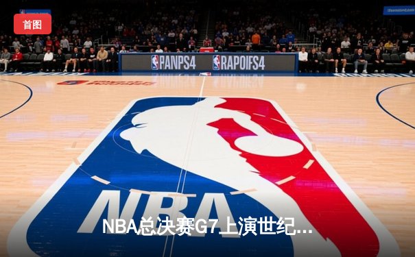 NBA总决赛G7上演世纪逆转 丹佛掘金加时险胜波士顿凯尔特人卫冕成功