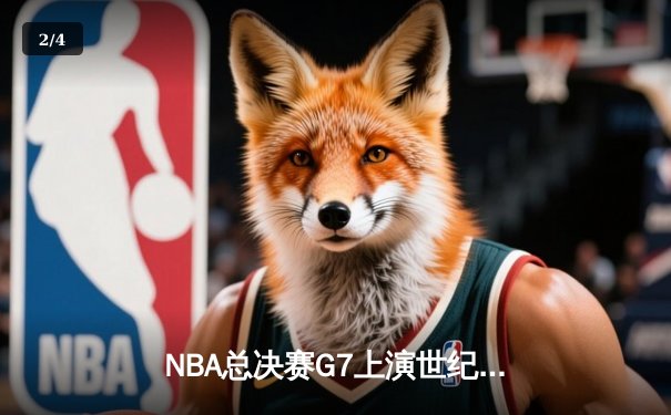 NBA总决赛G7上演世纪逆转 丹佛掘金加时险胜波士顿凯尔特人卫冕成功 - 2
