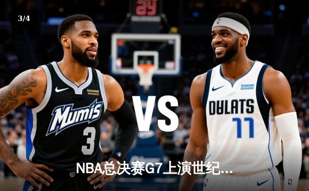NBA总决赛G7上演世纪逆转 丹佛掘金加时险胜波士顿凯尔特人卫冕成功 - 3