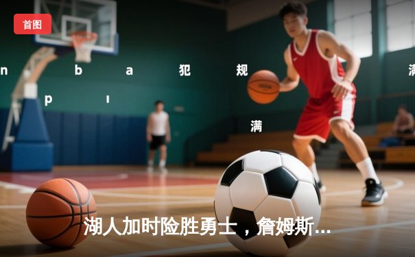 湖人加时险胜勇士，詹姆斯40分三双率队挺进西决