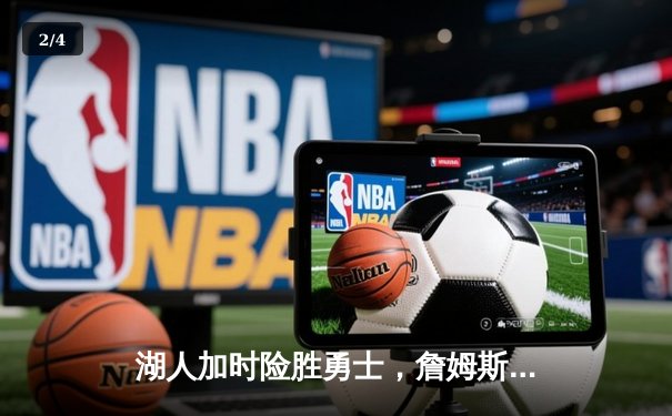 湖人加时险胜勇士，詹姆斯40分三双率队挺进西决 - 2