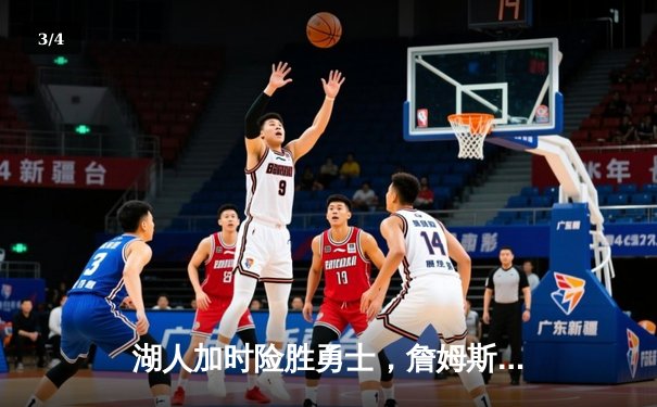 湖人加时险胜勇士，詹姆斯40分三双率队挺进西决 - 3