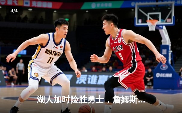 湖人加时险胜勇士，詹姆斯40分三双率队挺进西决 - 4