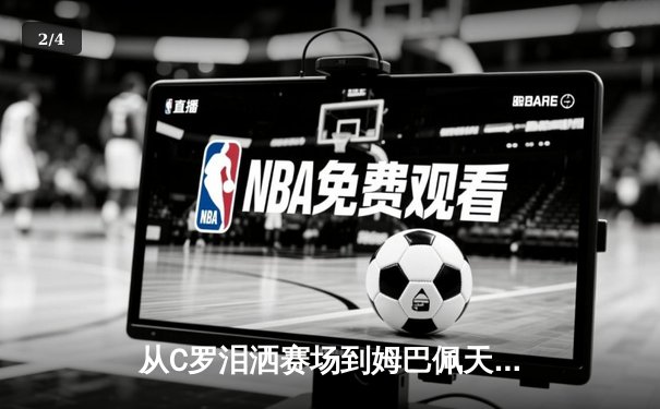 从C罗泪洒赛场到姆巴佩天价合约：现代体育的资本迷局与人文困境 - 2