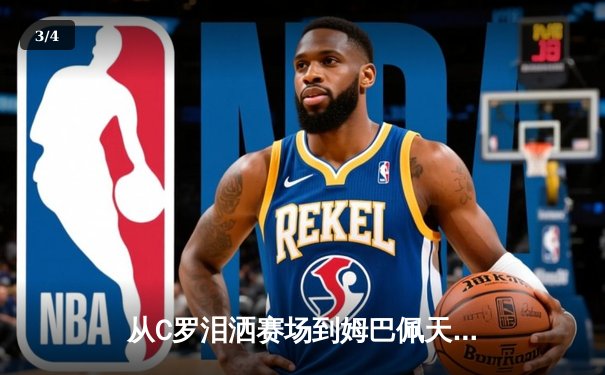从C罗泪洒赛场到姆巴佩天价合约：现代体育的资本迷局与人文困境 - 3