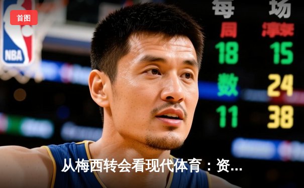 从梅西转会看现代体育：资本、数据与人文精神的三角博弈