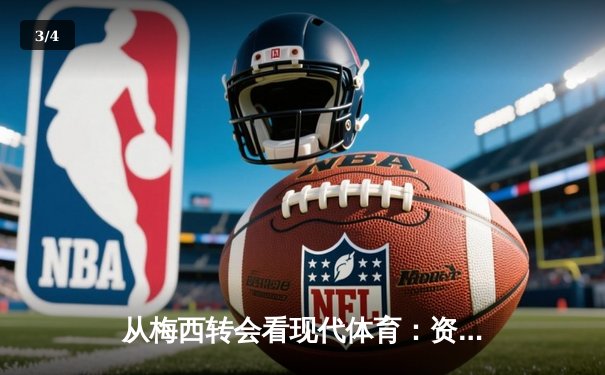 从梅西转会看现代体育：资本、数据与人文精神的三角博弈 - 3