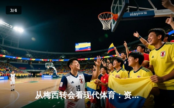 从梅西转会看现代体育：资本、数据与人文精神的三角博弈 - 3
