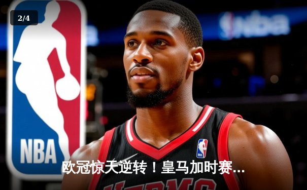欧冠惊天逆转！皇马加时赛3-2绝杀拜仁，维尼修斯造点本泽马戴帽 - 2