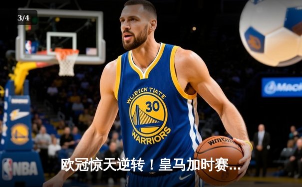 欧冠惊天逆转！皇马加时赛3-2绝杀拜仁，维尼修斯造点本泽马戴帽 - 3