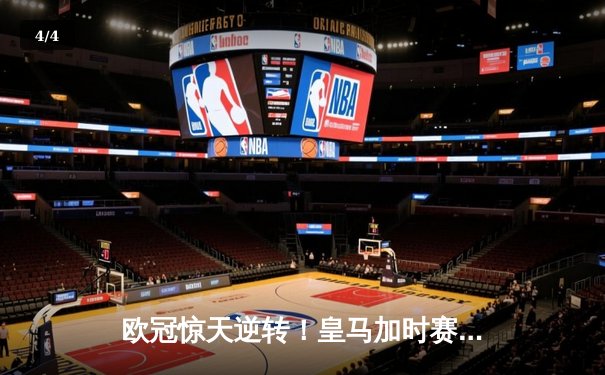 欧冠惊天逆转！皇马加时赛3-2绝杀拜仁，维尼修斯造点本泽马戴帽 - 4
