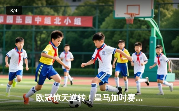 欧冠惊天逆转！皇马加时赛3-2绝杀拜仁，维尼修斯造点本泽马戴帽 - 3