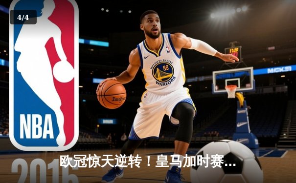 欧冠惊天逆转！皇马加时赛3-2绝杀拜仁，维尼修斯造点本泽马戴帽 - 4