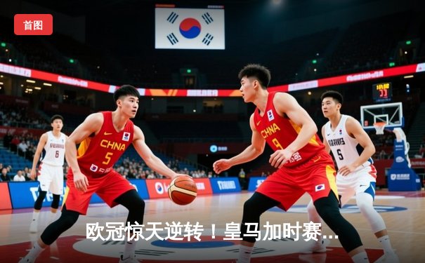 欧冠惊天逆转！皇马加时赛3-2绝杀拜仁，维尼修斯造点本泽马戴帽