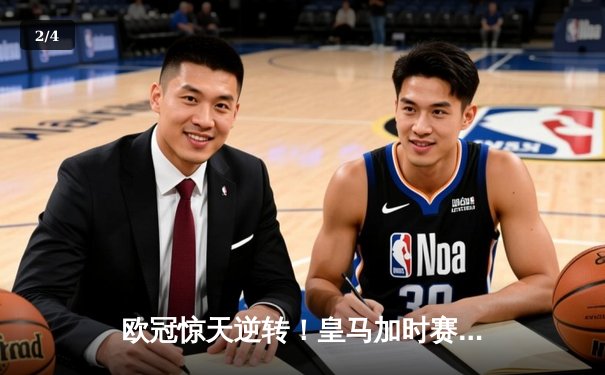 欧冠惊天逆转！皇马加时赛3-2绝杀拜仁，维尼修斯造点本泽马戴帽 - 2