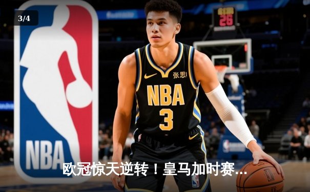 欧冠惊天逆转！皇马加时赛3-2绝杀拜仁，维尼修斯造点本泽马戴帽 - 3