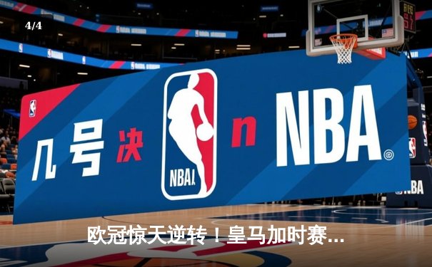 欧冠惊天逆转！皇马加时赛3-2绝杀拜仁，维尼修斯造点本泽马戴帽 - 4
