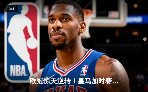 欧冠惊天逆转！皇马加时赛3-2绝杀拜仁，维尼修斯造点本泽马戴帽 - 2