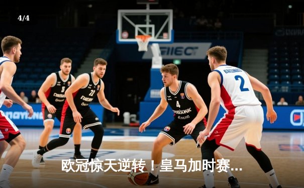 欧冠惊天逆转！皇马加时赛3-2绝杀拜仁，维尼修斯造点本泽马戴帽 - 4