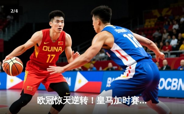 欧冠惊天逆转！皇马加时赛3-2绝杀拜仁，维尼修斯造点本泽马戴帽 - 2