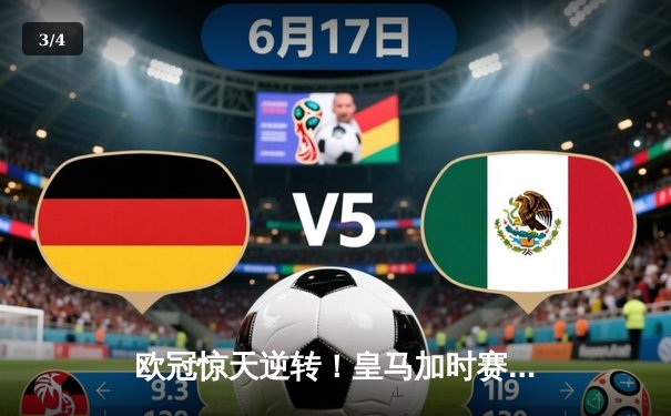 欧冠惊天逆转！皇马加时赛3-2绝杀拜仁，维尼修斯造点本泽马戴帽 - 3