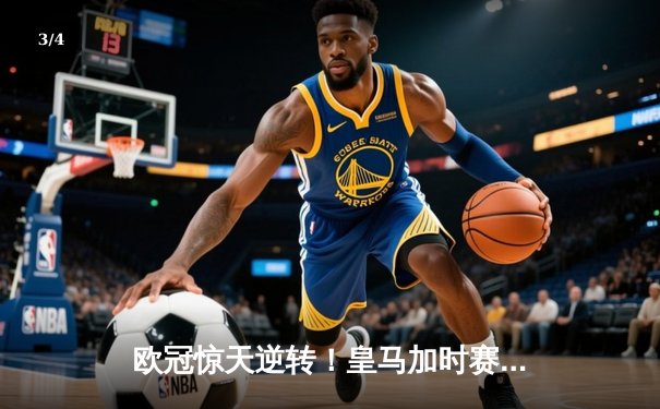 欧冠惊天逆转！皇马加时赛3-2绝杀拜仁，维尼修斯造点本泽马戴帽 - 3