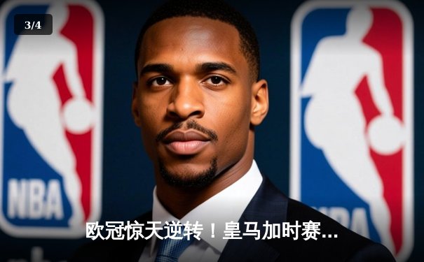 欧冠惊天逆转！皇马加时赛3-2绝杀拜仁，维尼修斯造点本泽马戴帽 - 3