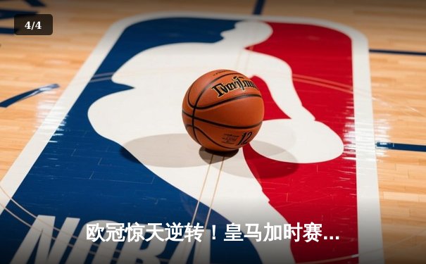 欧冠惊天逆转！皇马加时赛3-2绝杀拜仁，维尼修斯造点本泽马戴帽 - 4