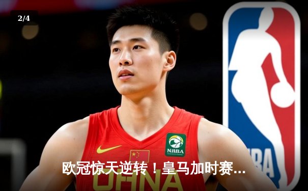 欧冠惊天逆转！皇马加时赛3-2绝杀拜仁，维尼修斯造点本泽马戴帽 - 2