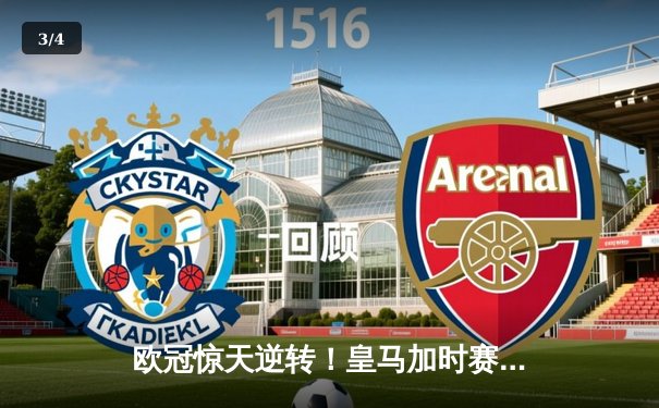 欧冠惊天逆转！皇马加时赛3-2绝杀拜仁，维尼修斯造点本泽马戴帽 - 3
