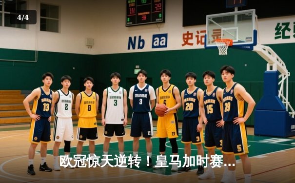 欧冠惊天逆转！皇马加时赛3-2绝杀拜仁，维尼修斯造点本泽马戴帽 - 4