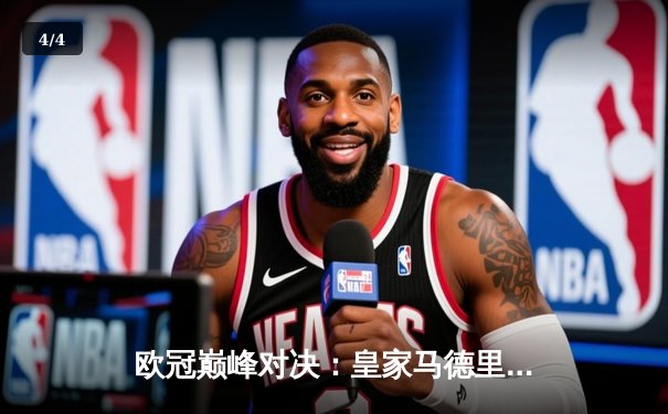 欧冠巅峰对决：皇家马德里加时绝杀利物浦，本泽马帽子戏法封神 - 4
