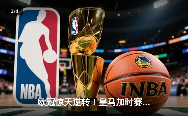 欧冠惊天逆转！皇马加时赛3-2绝杀拜仁，维尼修斯双响贝林厄姆制胜 - 2