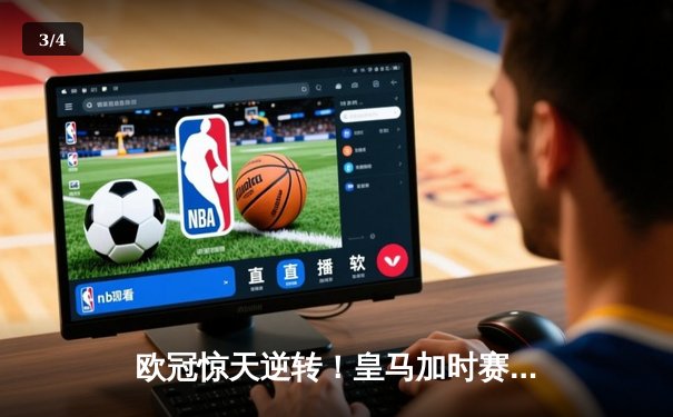 欧冠惊天逆转！皇马加时赛3-2绝杀拜仁，维尼修斯双响贝林厄姆制胜 - 3