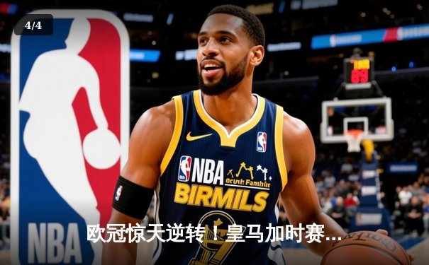 欧冠惊天逆转！皇马加时赛3-2绝杀拜仁，维尼修斯双响贝林厄姆制胜 - 4