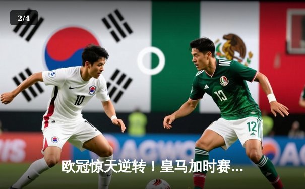 欧冠惊天逆转！皇马加时赛3-2绝杀拜仁，维尼修斯双响贝林厄姆制胜 - 2